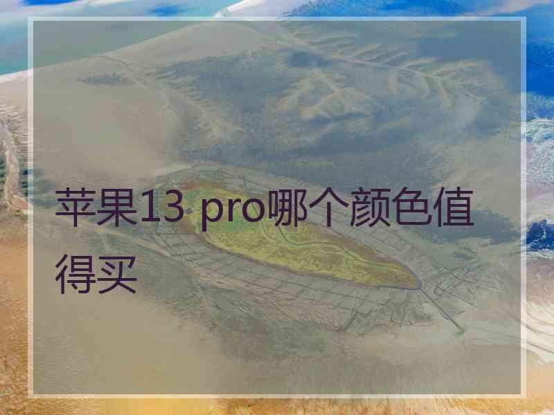 苹果13 pro哪个颜色值得买