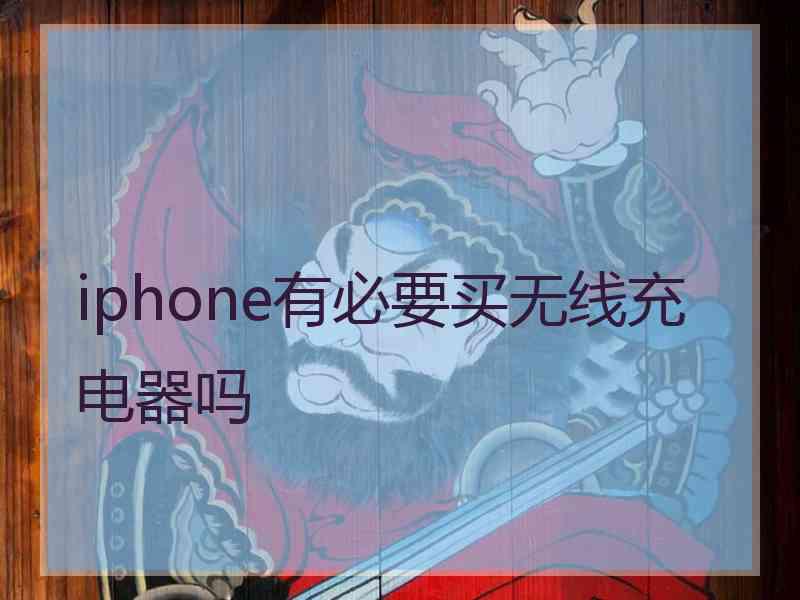 iphone有必要买无线充电器吗