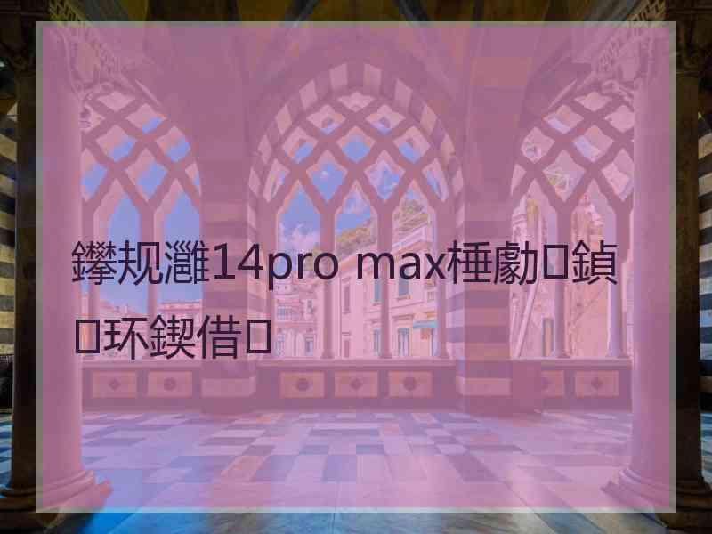 鑻规灉14pro max棰勮鍞环鍥借