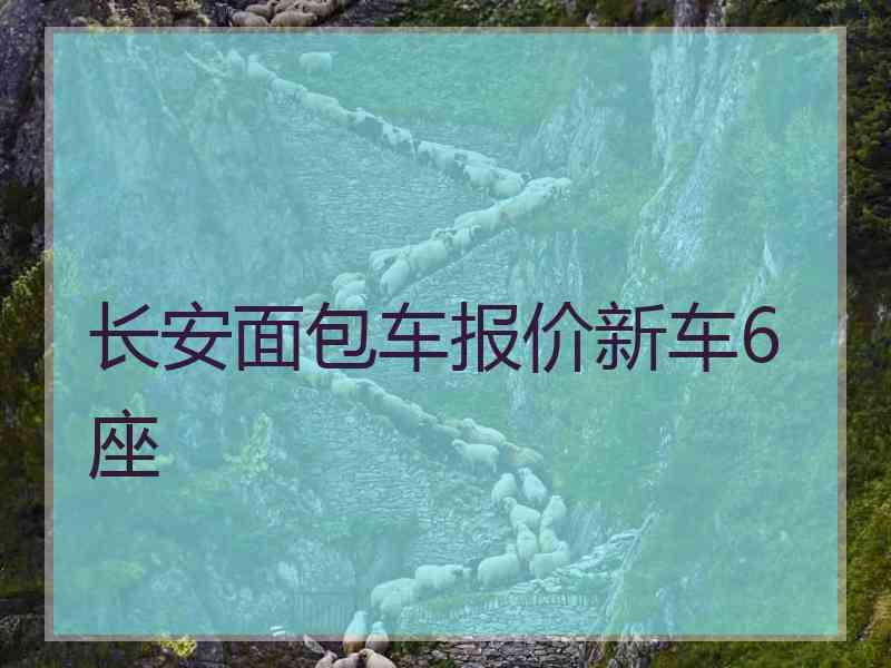 长安面包车报价新车6座