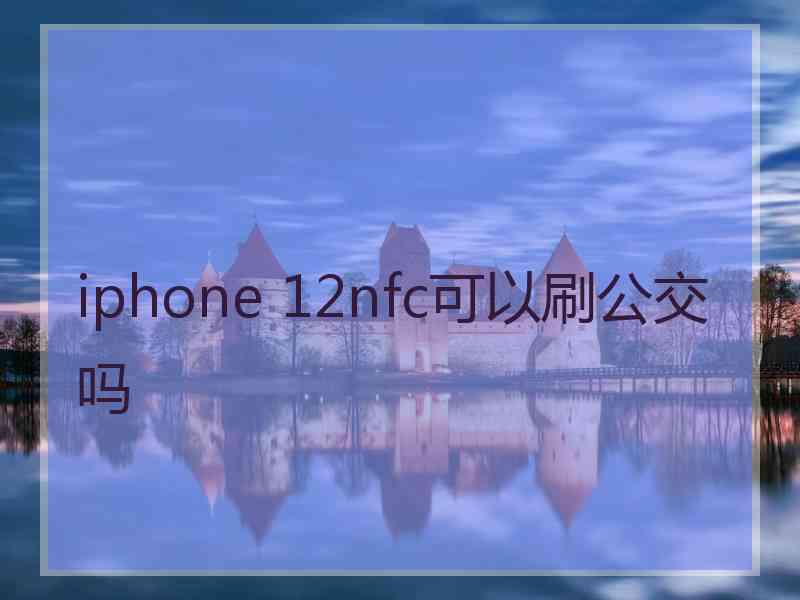 iphone 12nfc可以刷公交吗