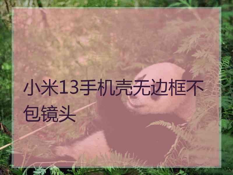 小米13手机壳无边框不包镜头