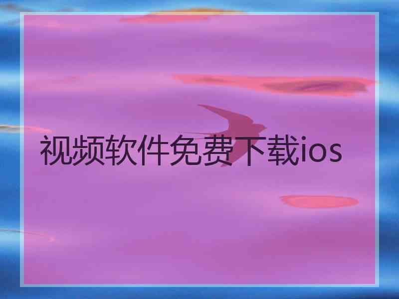 视频软件免费下载ios