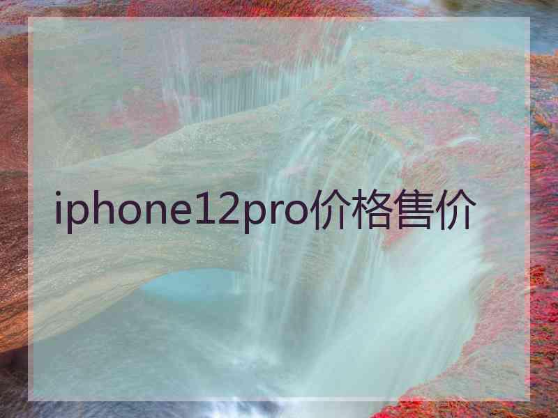 iphone12pro价格售价