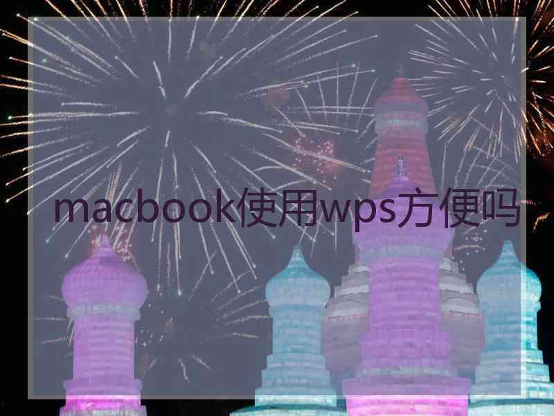 macbook使用wps方便吗