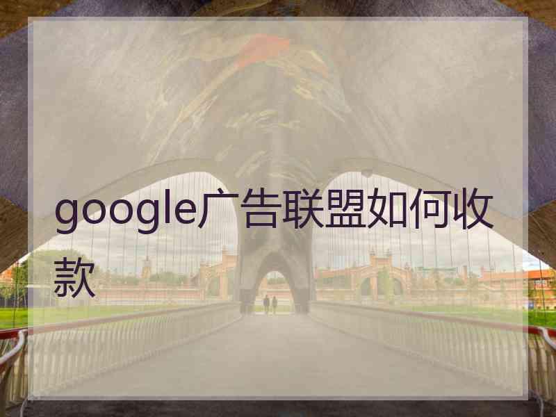 google广告联盟如何收款