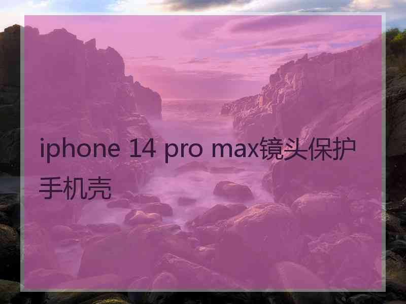 iphone 14 pro max镜头保护手机壳