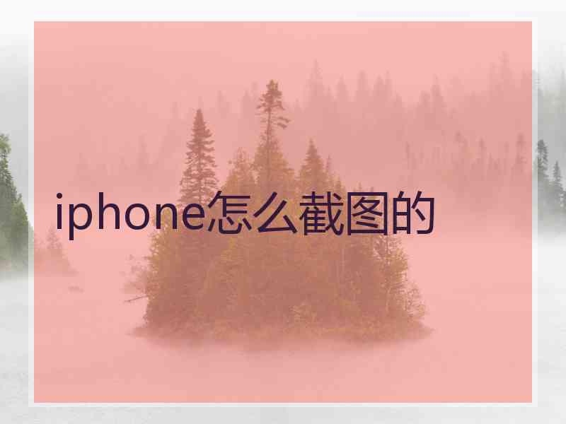 iphone怎么截图的