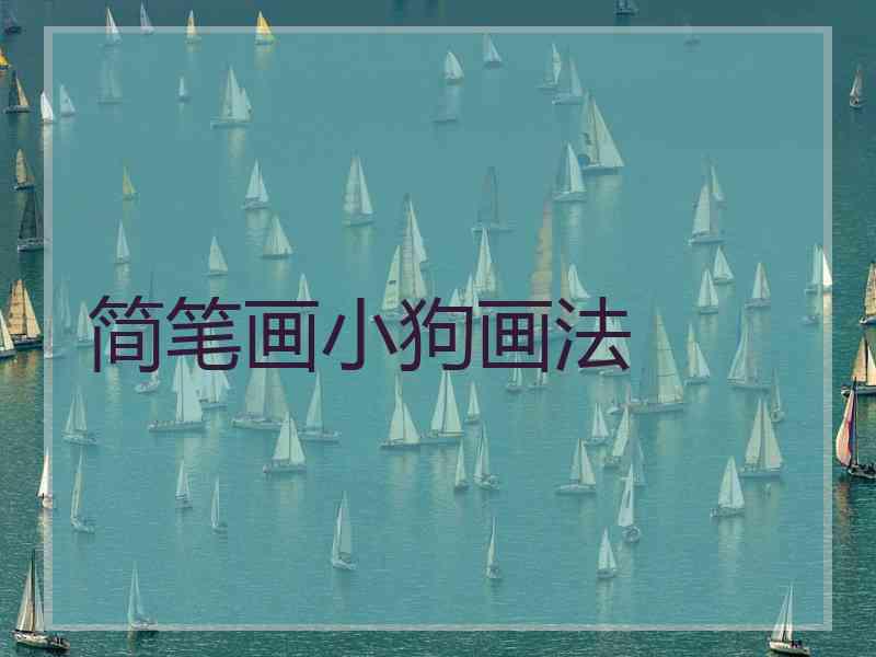 简笔画小狗画法