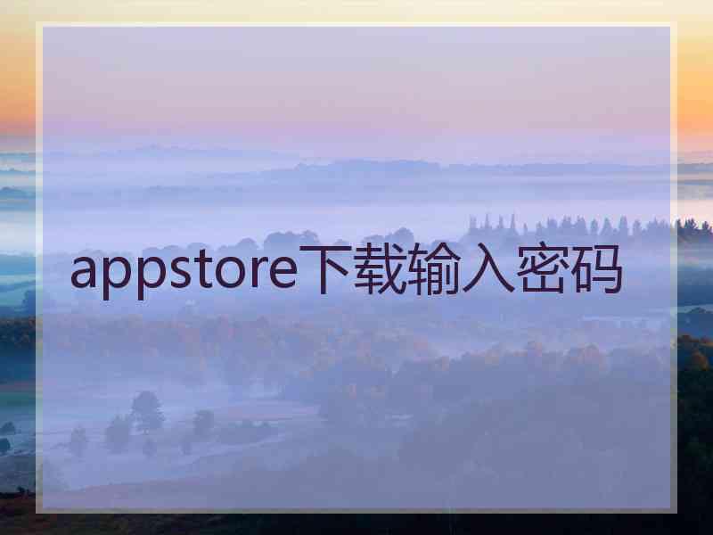 appstore下载输入密码