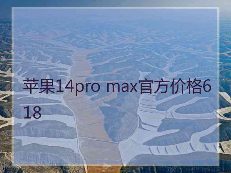 苹果14pro max官方价格618