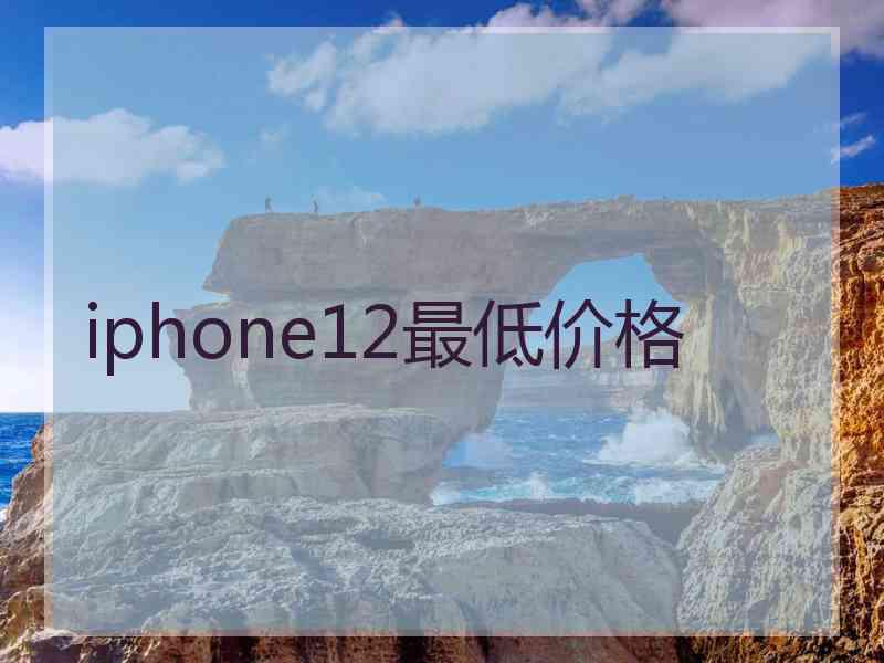 iphone12最低价格