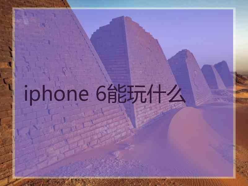 iphone 6能玩什么