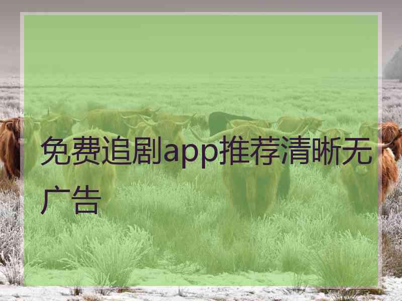 免费追剧app推荐清晰无广告