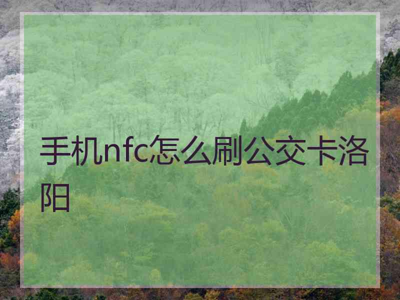 手机nfc怎么刷公交卡洛阳