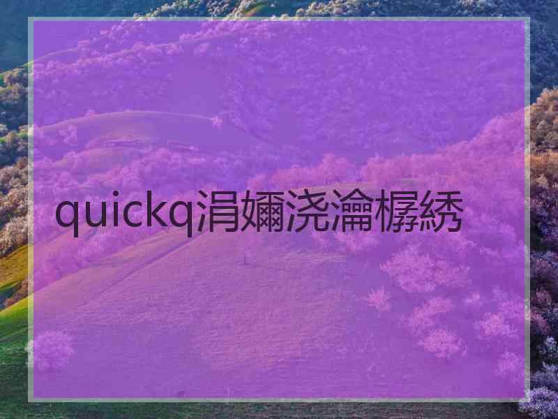 quickq涓嬭浇瀹樼綉