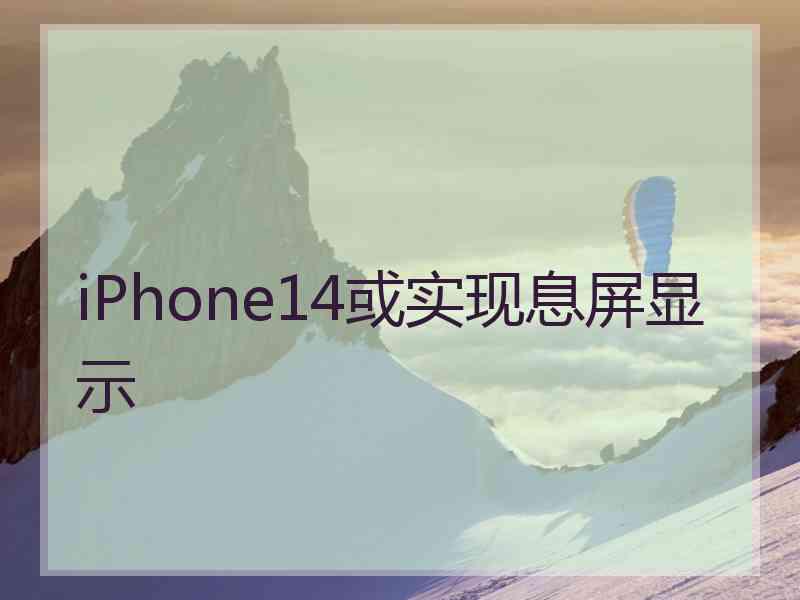 iPhone14或实现息屏显示