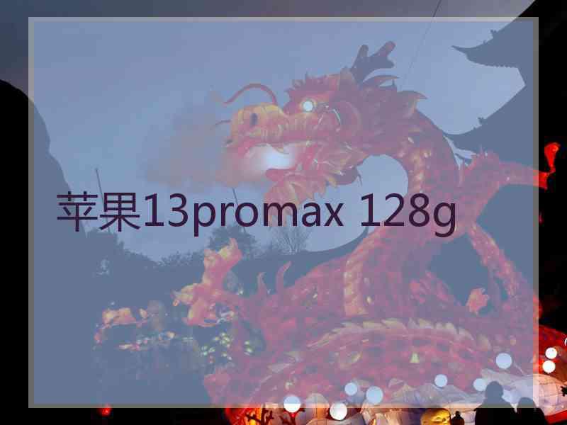 苹果13promax 128g