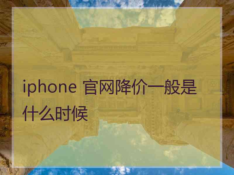 iphone 官网降价一般是什么时候