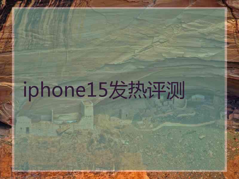 iphone15发热评测