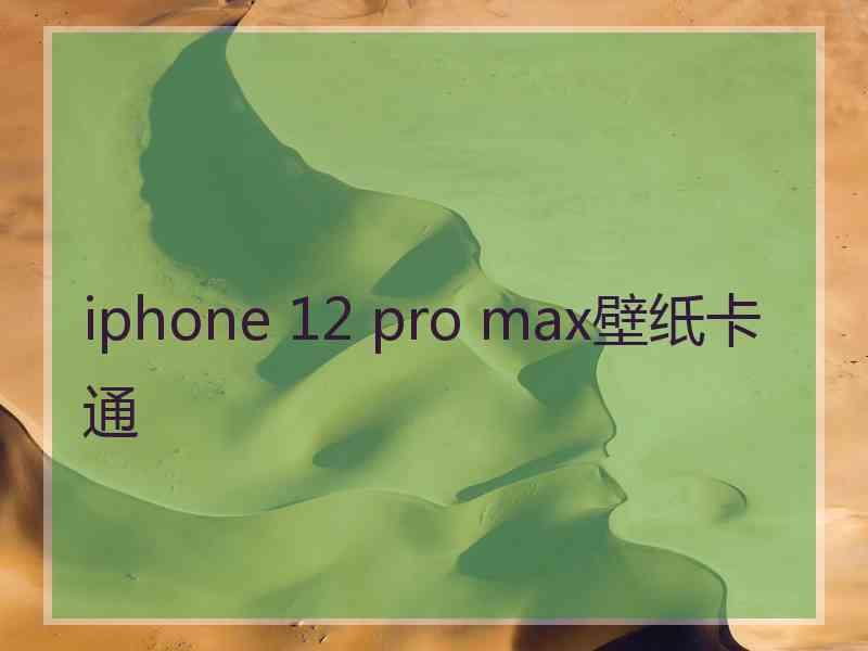 iphone 12 pro max壁纸卡通