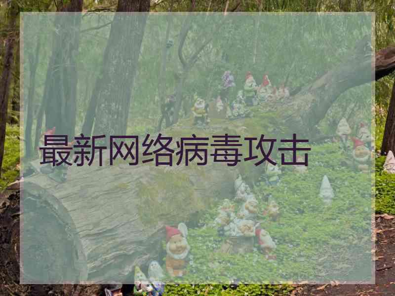 最新网络病毒攻击