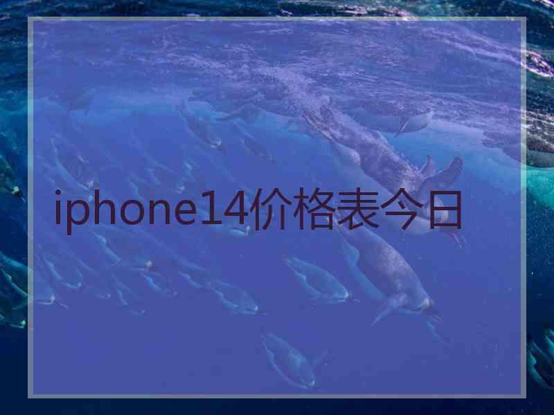 iphone14价格表今日