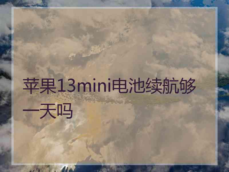 苹果13mini电池续航够一天吗