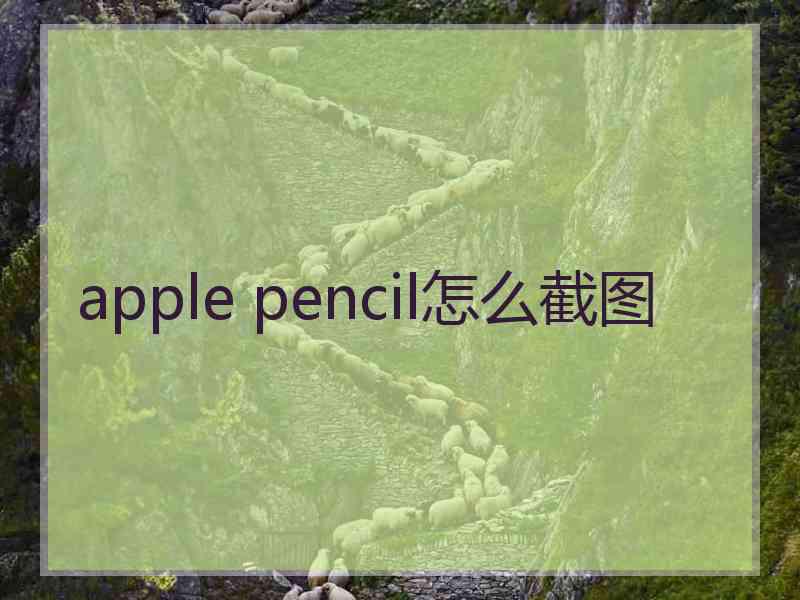 apple pencil怎么截图