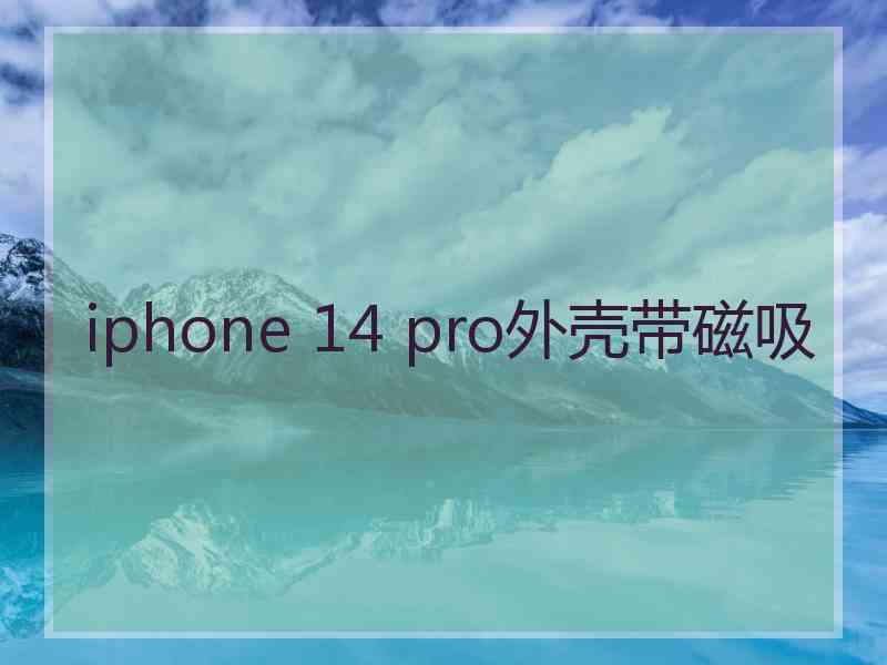 iphone 14 pro外壳带磁吸