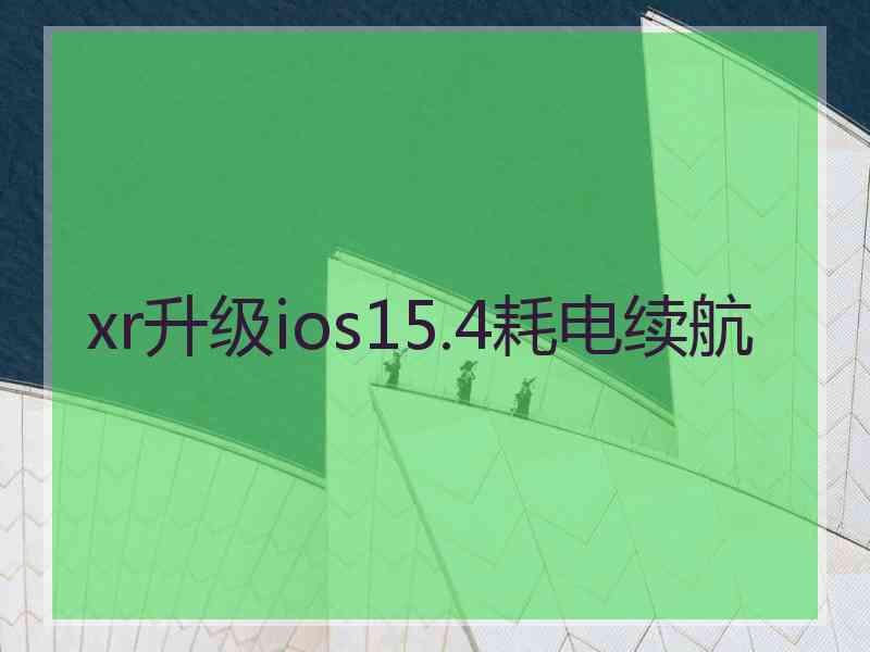 xr升级ios15.4耗电续航