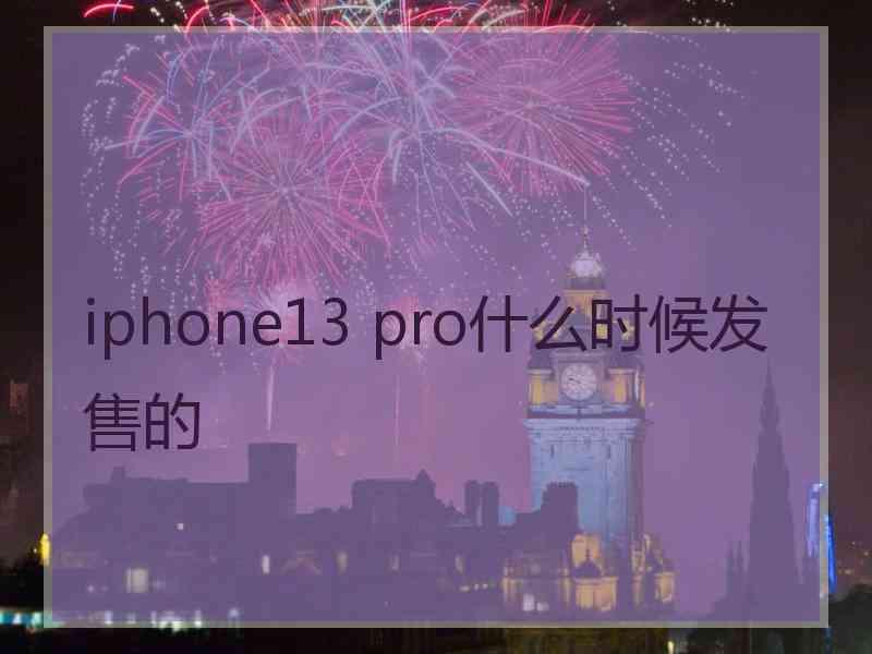 iphone13 pro什么时候发售的