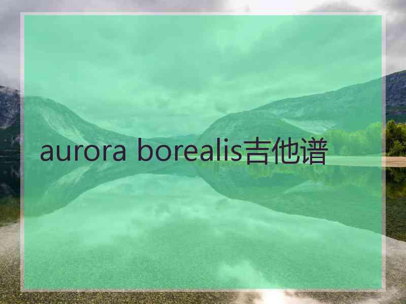 aurora borealis吉他谱