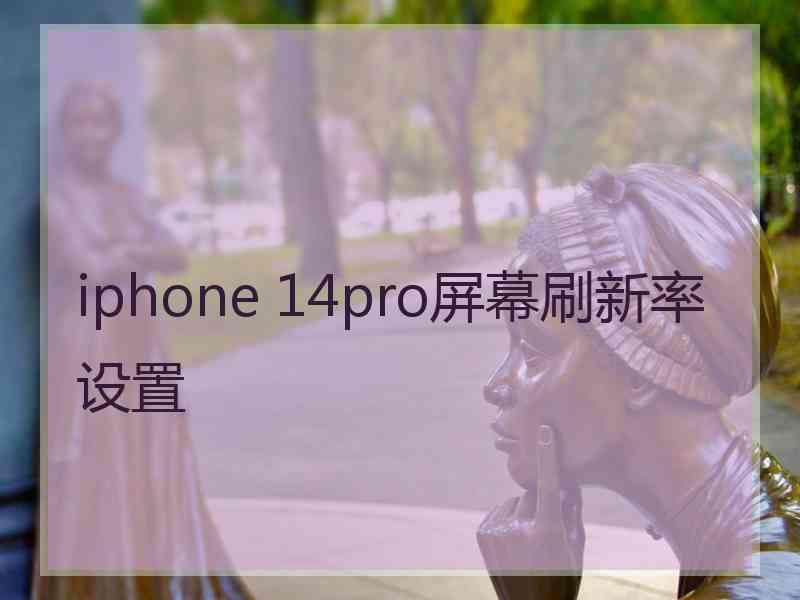 iphone 14pro屏幕刷新率设置