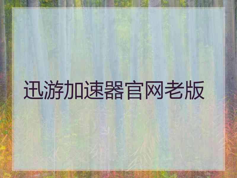 迅游加速器官网老版