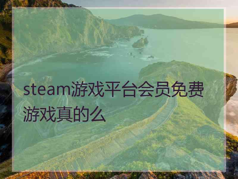 steam游戏平台会员免费游戏真的么