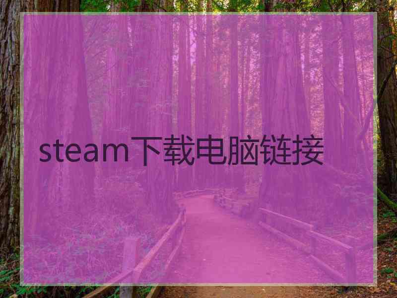 steam下载电脑链接