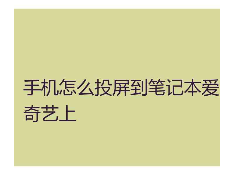 手机怎么投屏到笔记本爱奇艺上