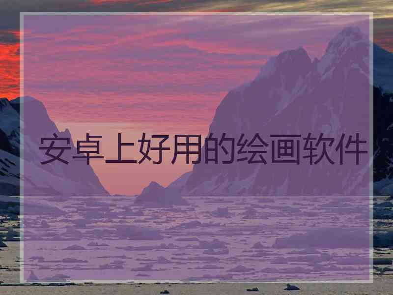 安卓上好用的绘画软件