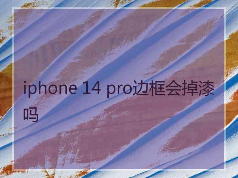 iphone 14 pro边框会掉漆吗