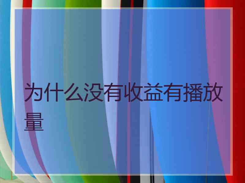 为什么没有收益有播放量