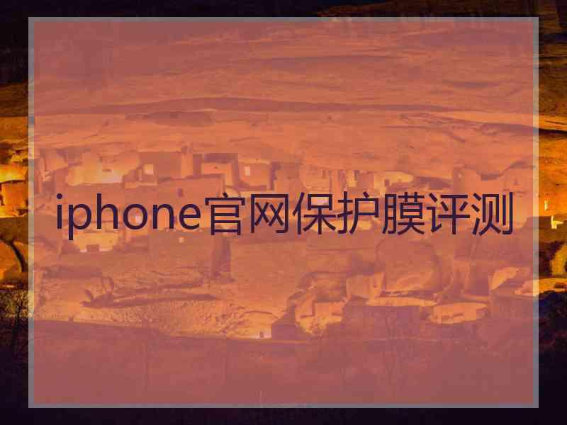 iphone官网保护膜评测