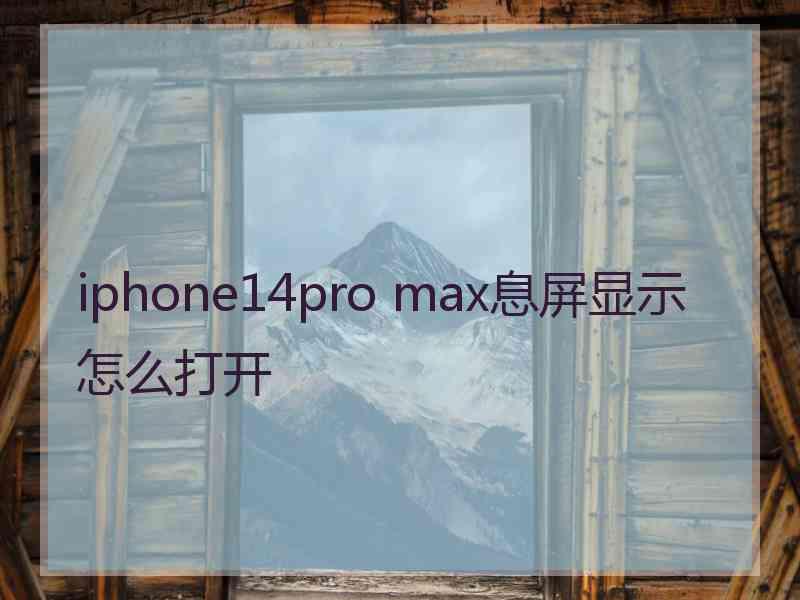 iphone14pro max息屏显示怎么打开