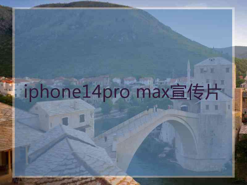 iphone14pro max宣传片