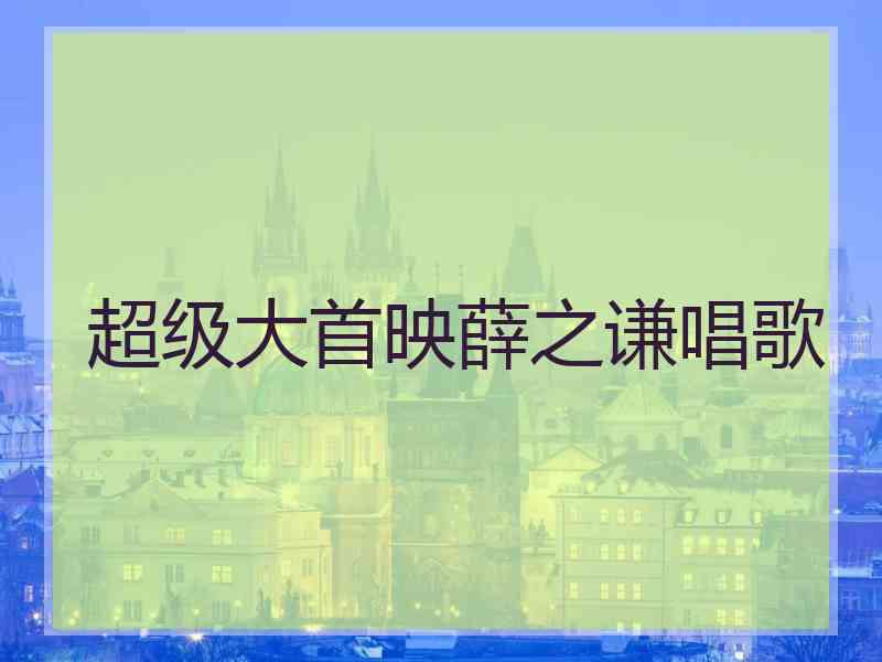 超级大首映薛之谦唱歌