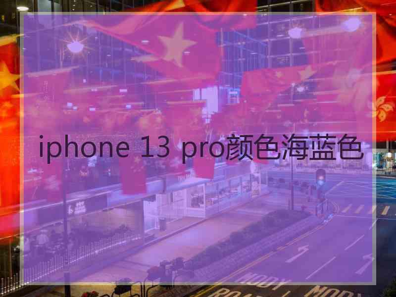 iphone 13 pro颜色海蓝色