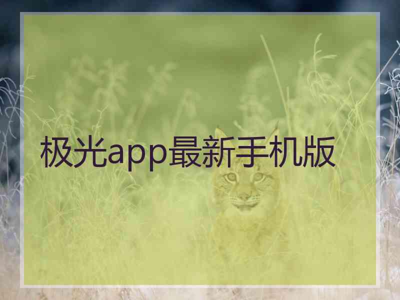 极光app最新手机版