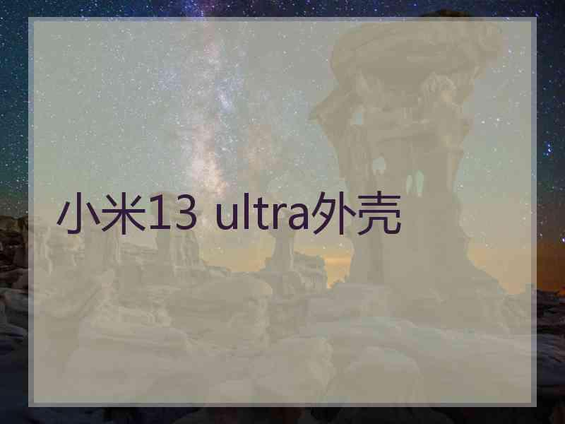 小米13 ultra外壳