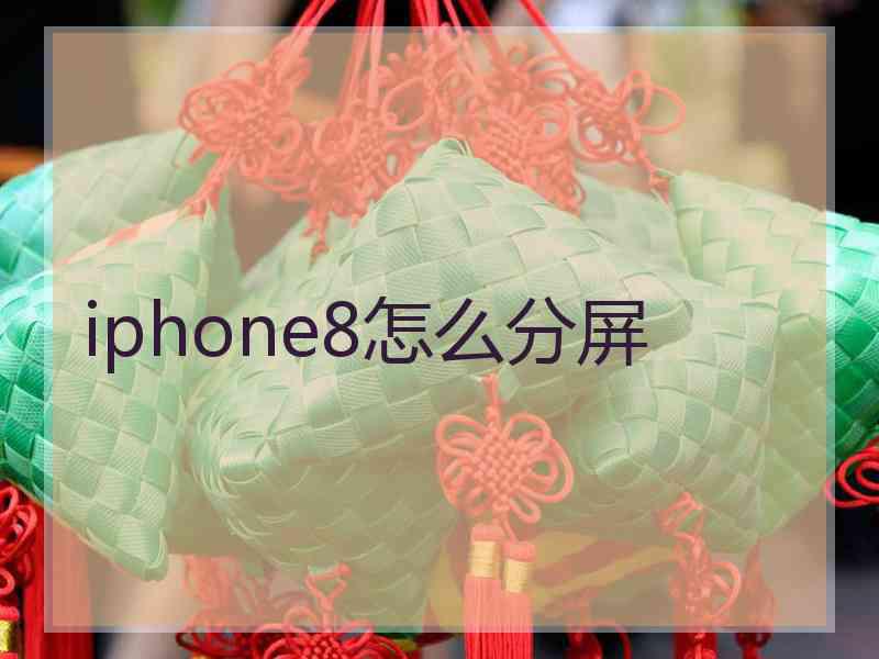 iphone8怎么分屏