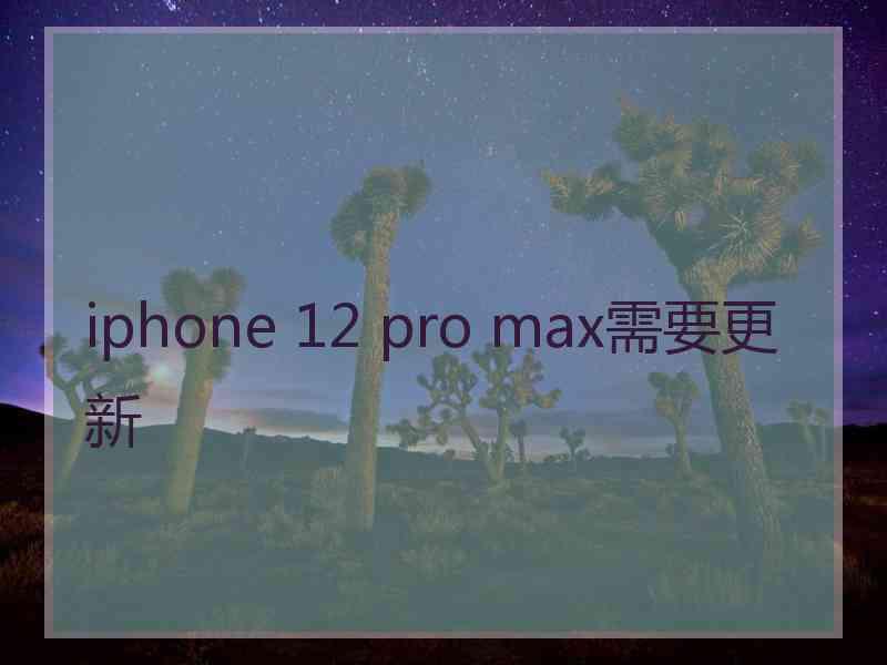 iphone 12 pro max需要更新